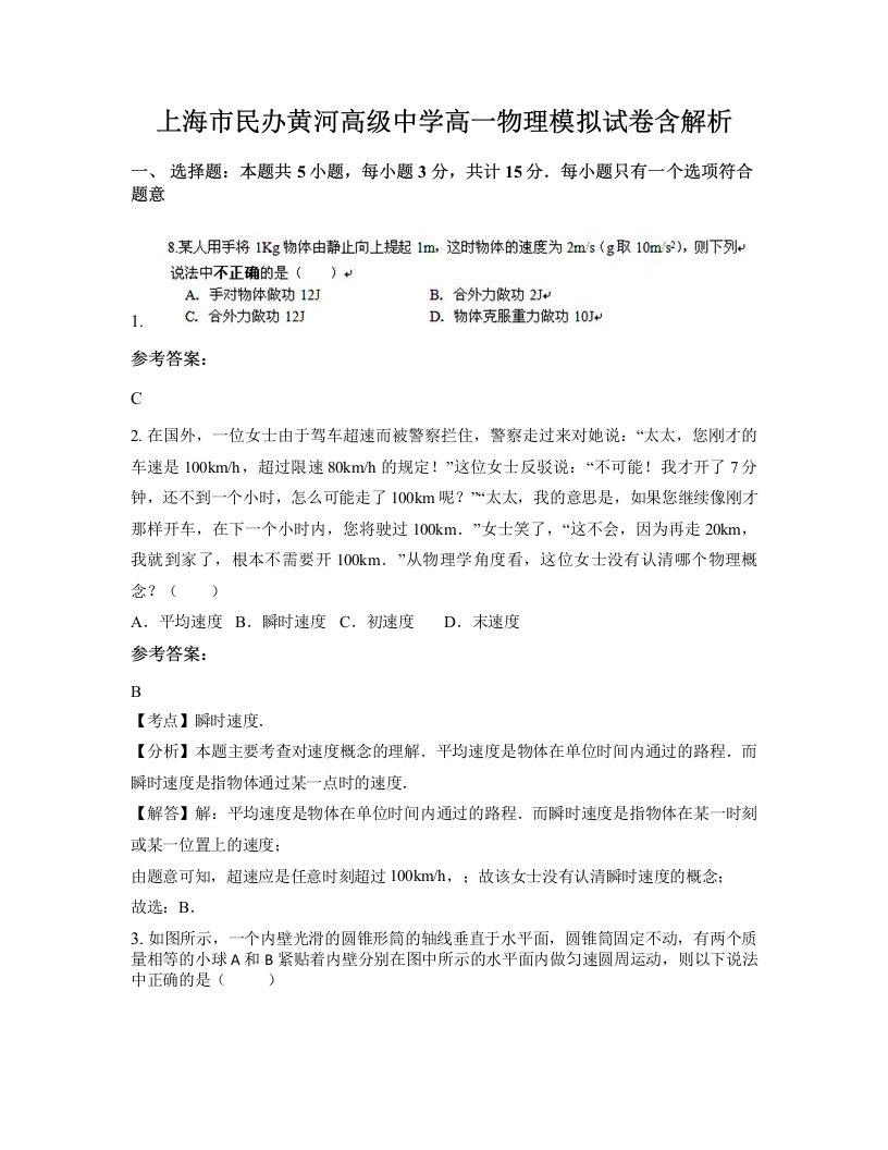 上海市民办黄河高级中学高一物理模拟试卷含解析