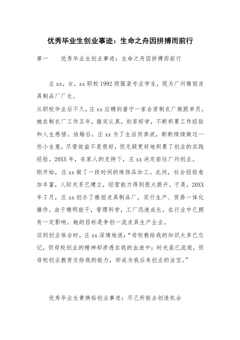 优秀毕业生创业事迹：生命之舟因拼搏而前行