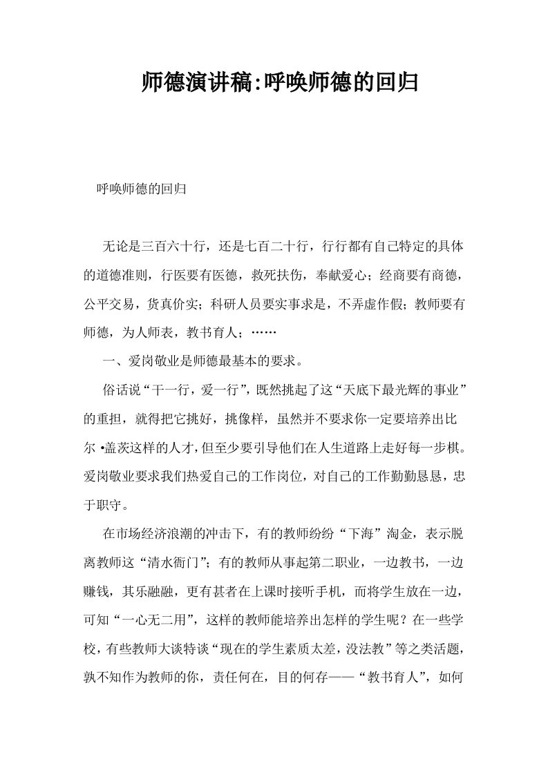 师德演讲稿呼唤师德的回归