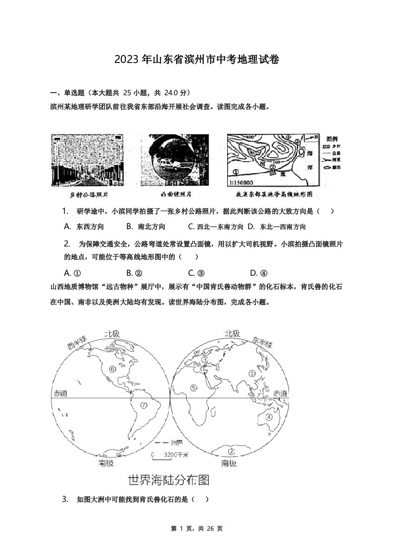 2023年山东省滨州市中考地理试卷(含解析)