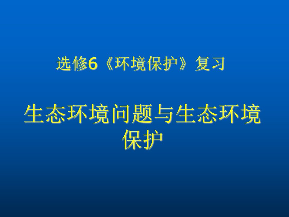 环境管理-生态环境问题与生态环境保护