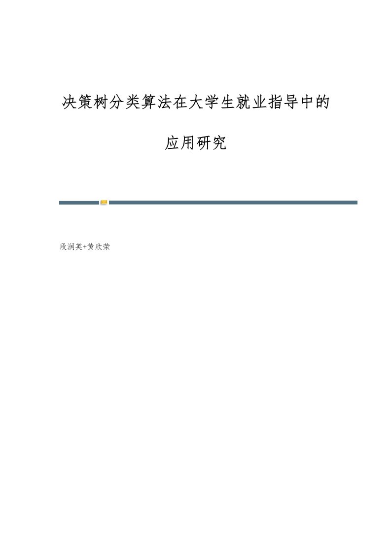 决策树分类算法在大学生就业指导中的应用研究