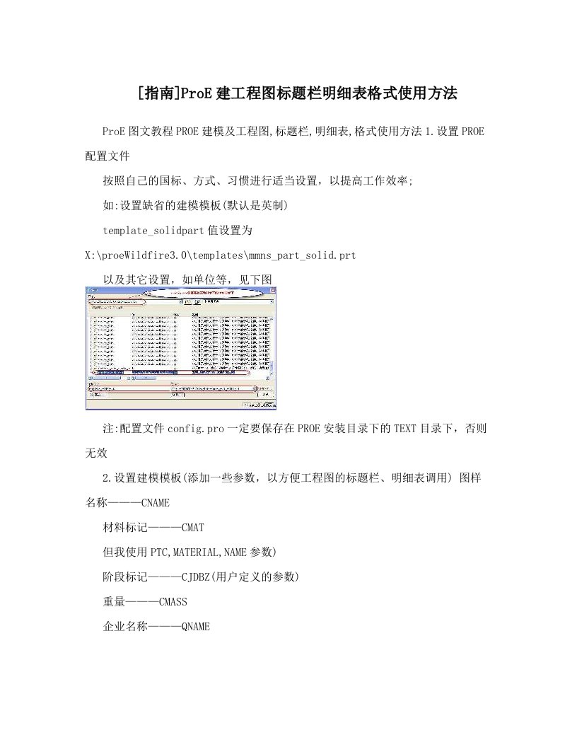 [指南]ProE建工程图标题栏明细表格式使用方法