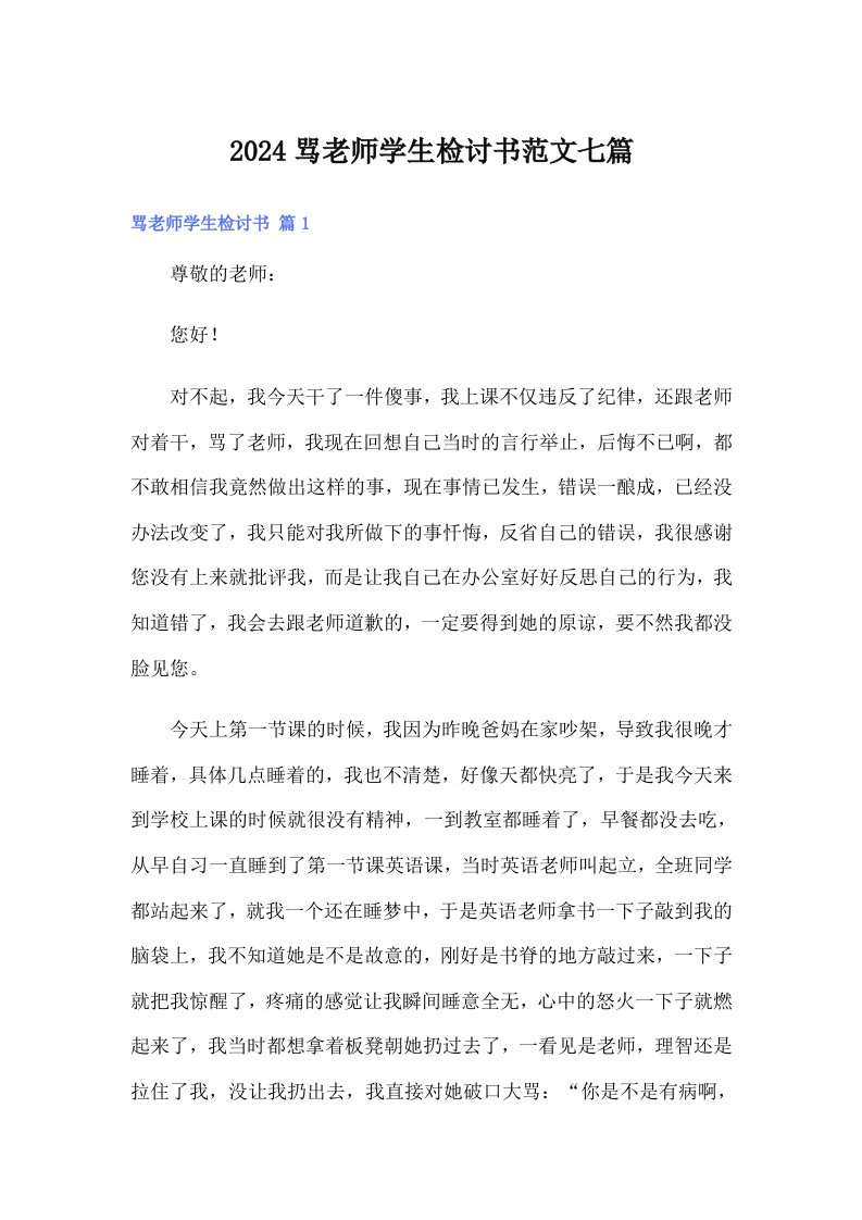 2024骂老师学生检讨书范文七篇