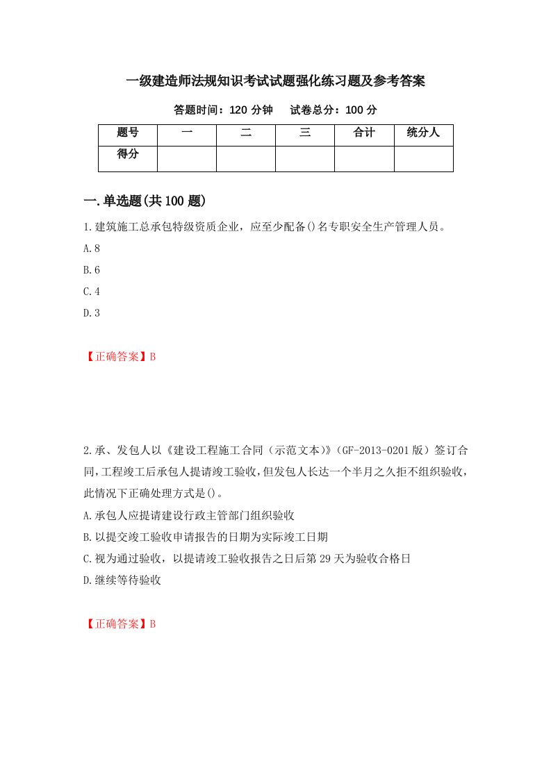 一级建造师法规知识考试试题强化练习题及参考答案54