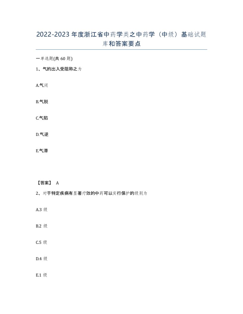 2022-2023年度浙江省中药学类之中药学中级基础试题库和答案要点