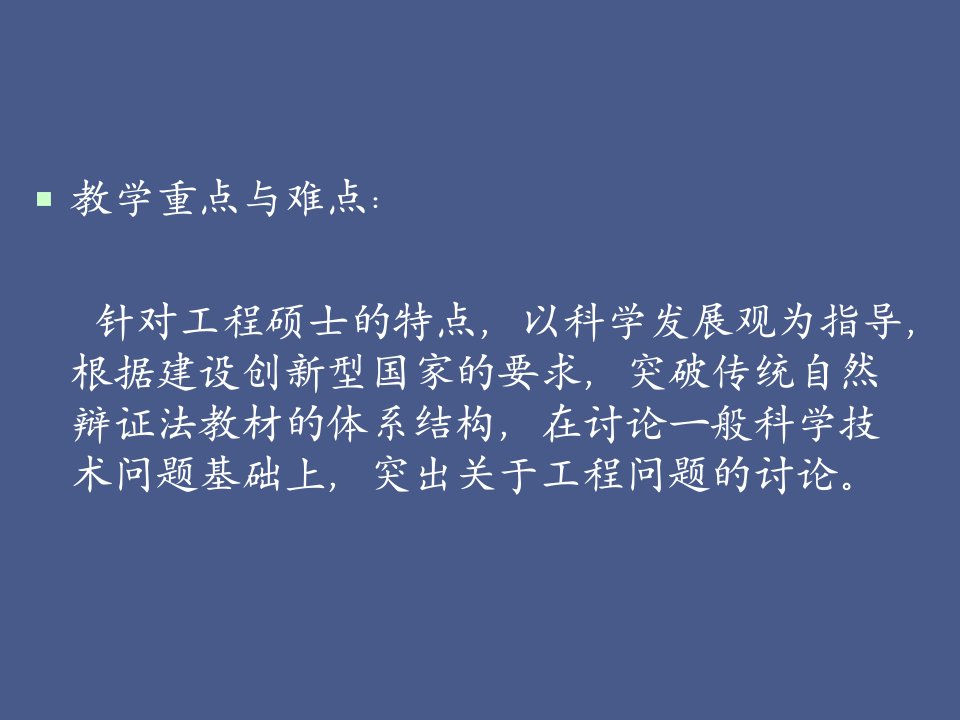 自然辩证法在工程中的理论与应用ppt课件