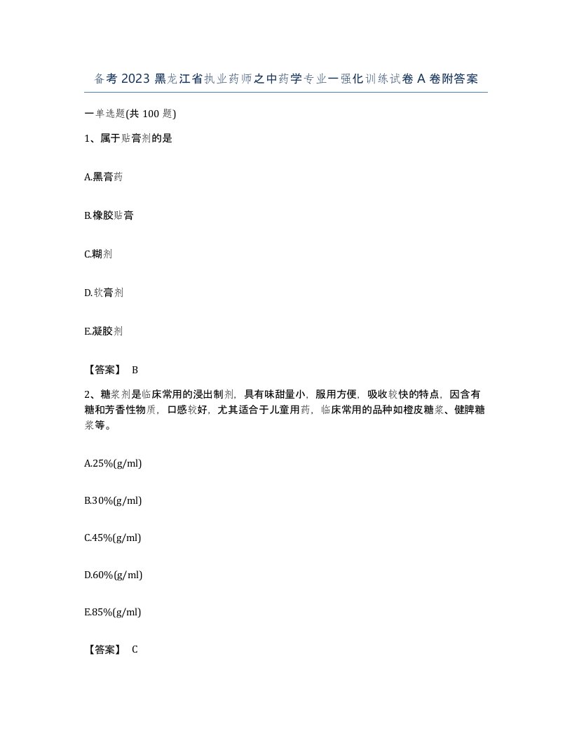 备考2023黑龙江省执业药师之中药学专业一强化训练试卷A卷附答案