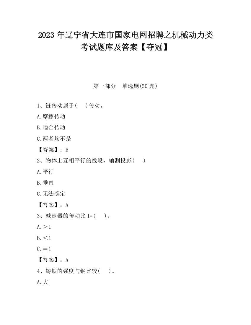 2023年辽宁省大连市国家电网招聘之机械动力类考试题库及答案【夺冠】