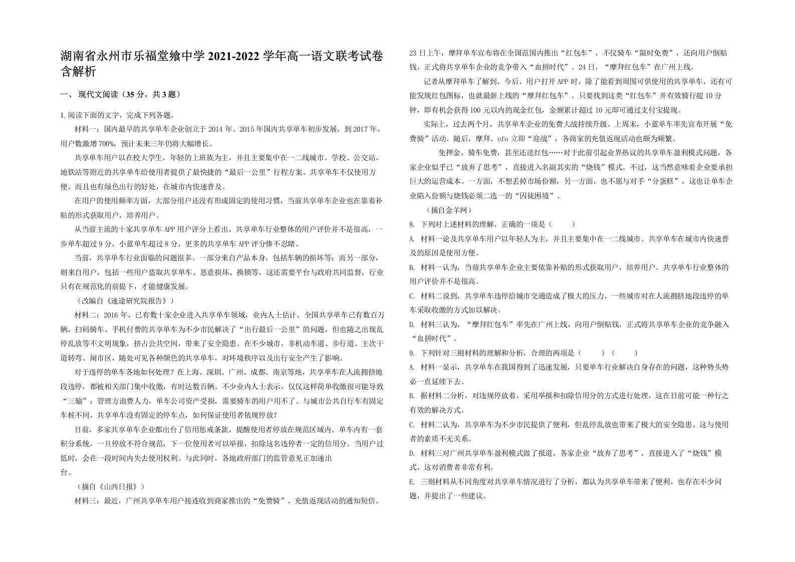 湖南省永州市乐福堂飨中学2021-2022学年高一语文联考试卷含解析