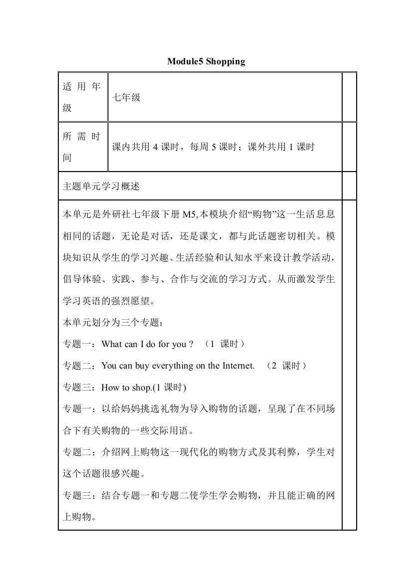 初中英语Module5Shopping单元教学设计以及思维导图