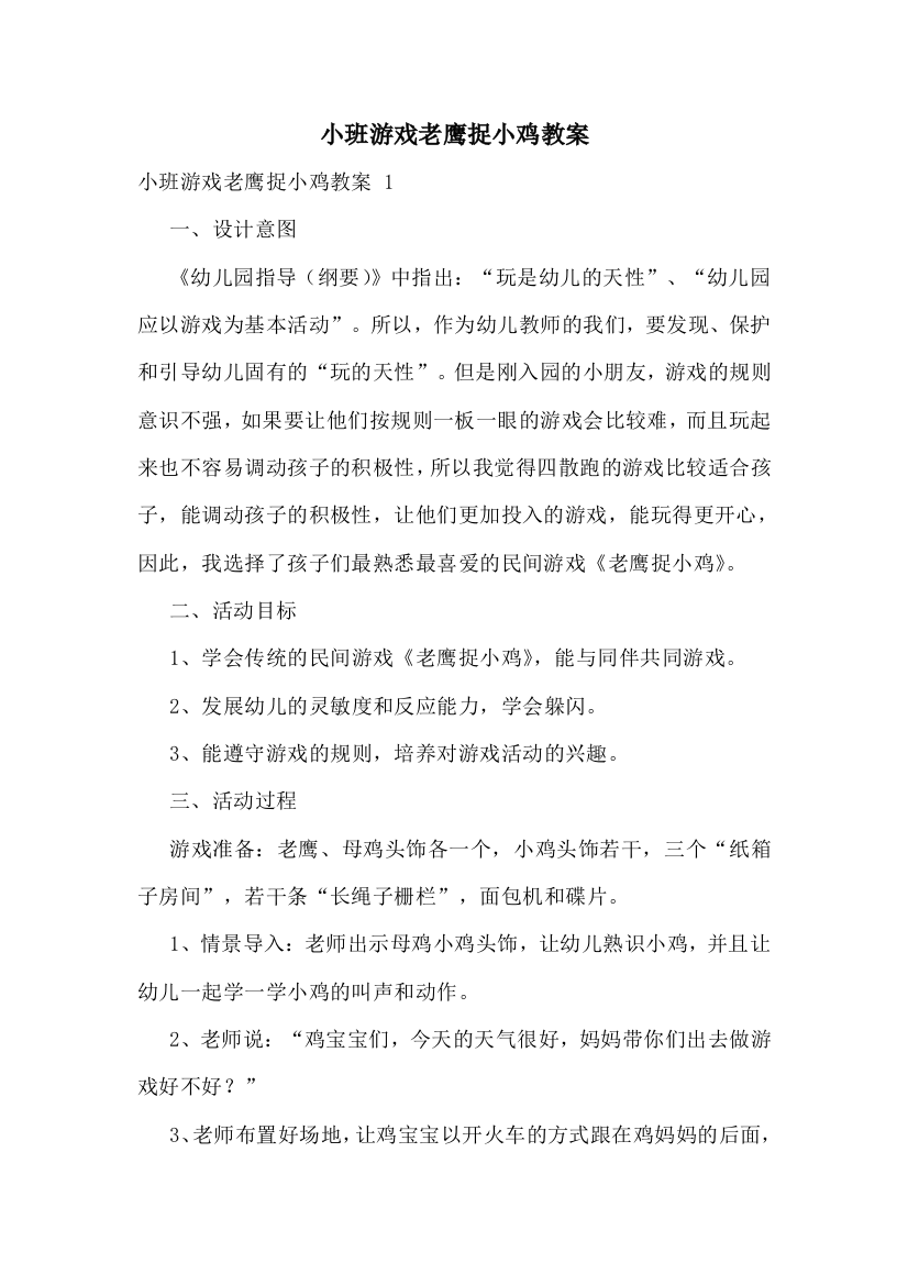 小班游戏老鹰捉小鸡教案-