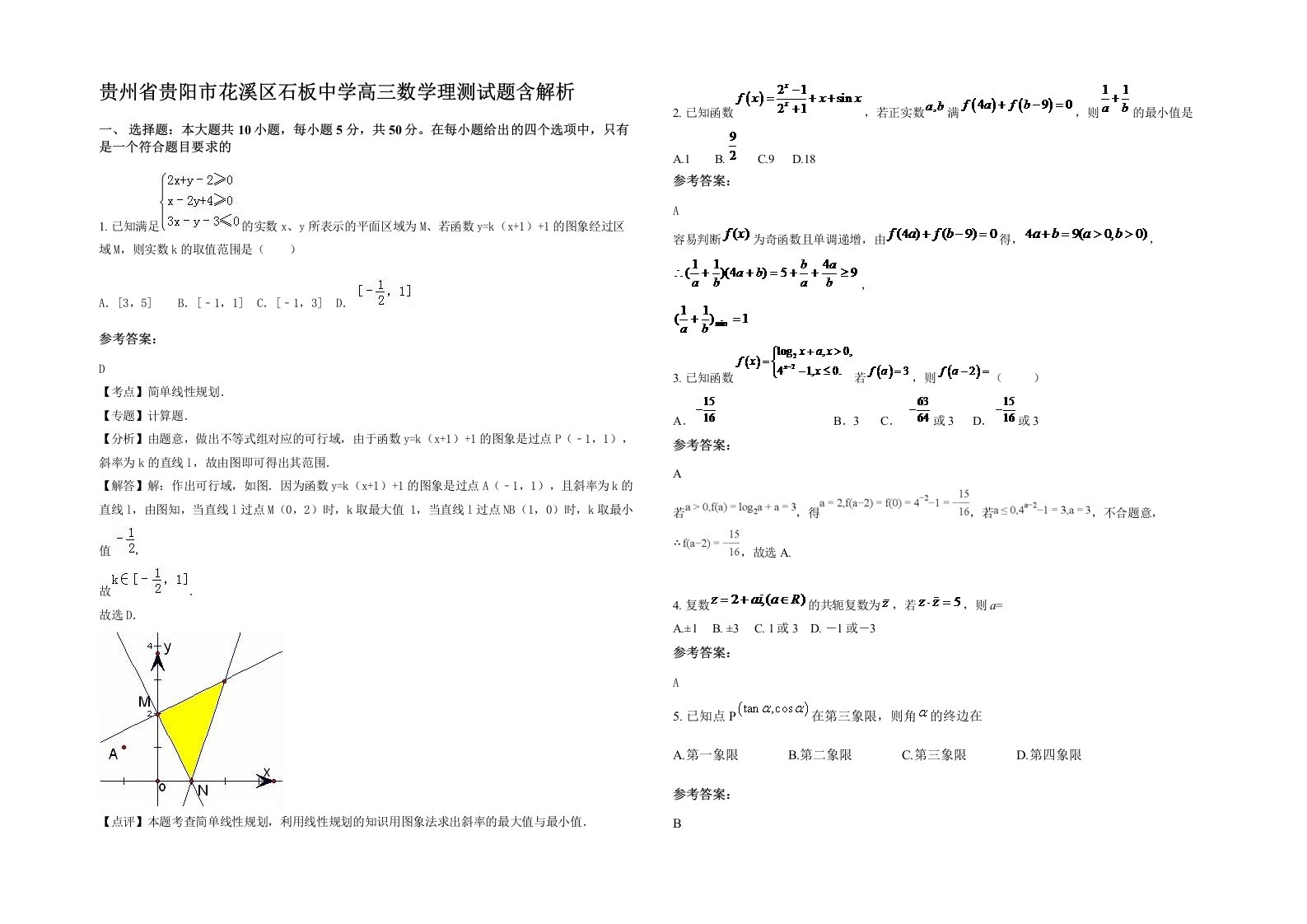 贵州省贵阳市花溪区石板中学高三数学理测试题含解析