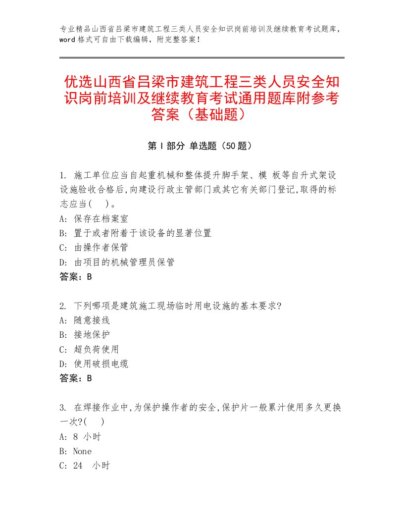 优选山西省吕梁市建筑工程三类人员安全知识岗前培训及继续教育考试通用题库附参考答案（基础题）