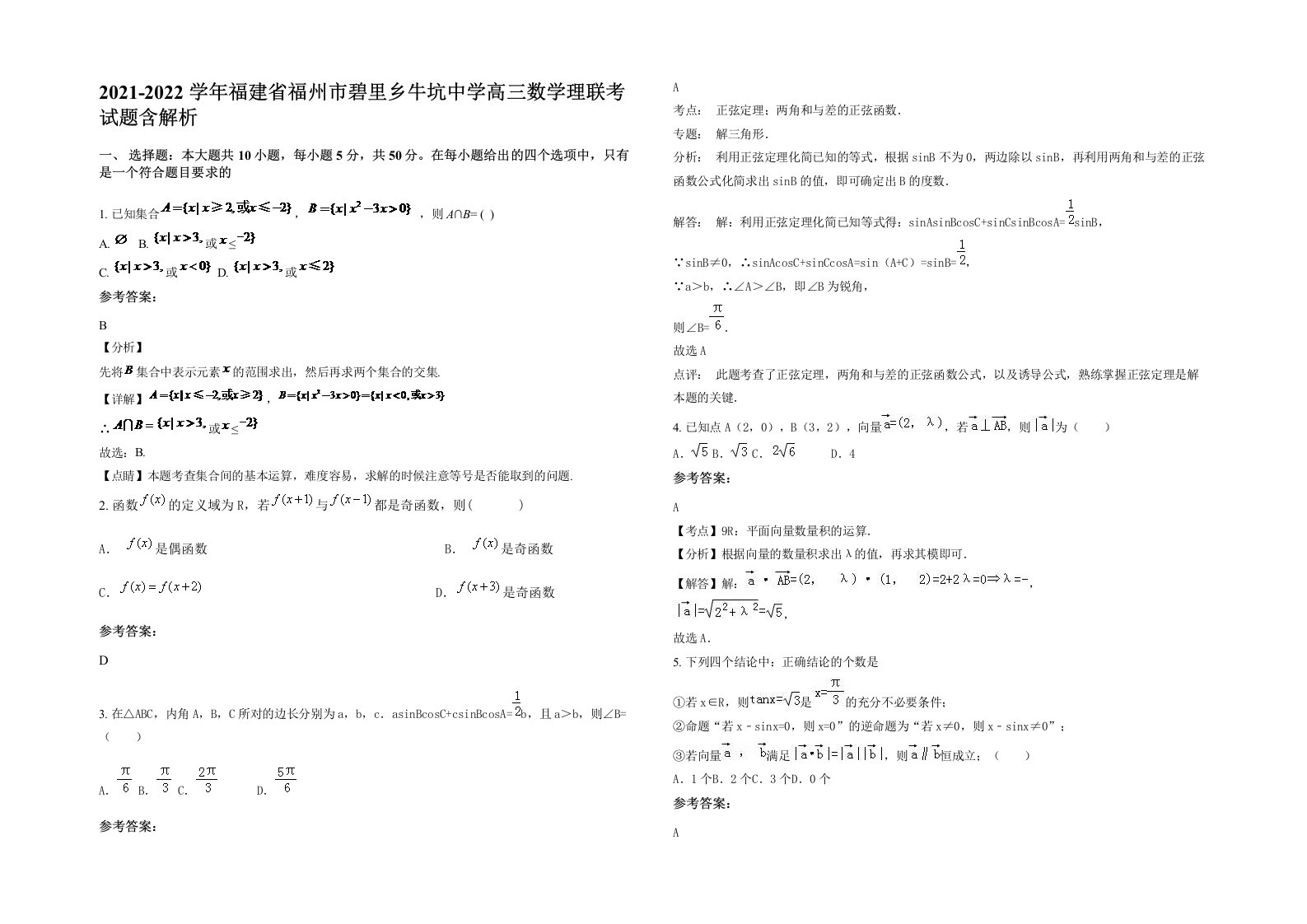 2021-2022学年福建省福州市碧里乡牛坑中学高三数学理联考试题含解析