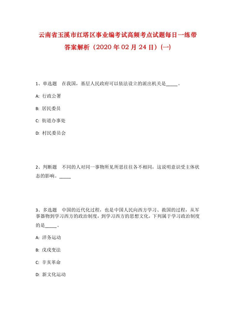 云南省玉溪市红塔区事业编考试高频考点试题每日一练带答案解析2020年02月24日一