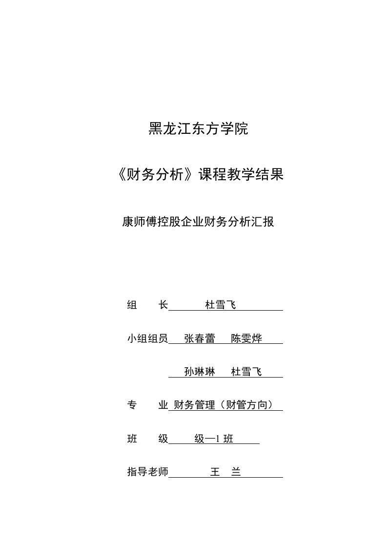 2021年康师傅控股公司财务分析报告