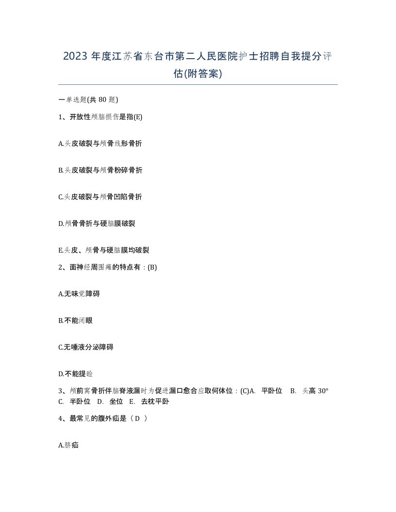 2023年度江苏省东台市第二人民医院护士招聘自我提分评估附答案