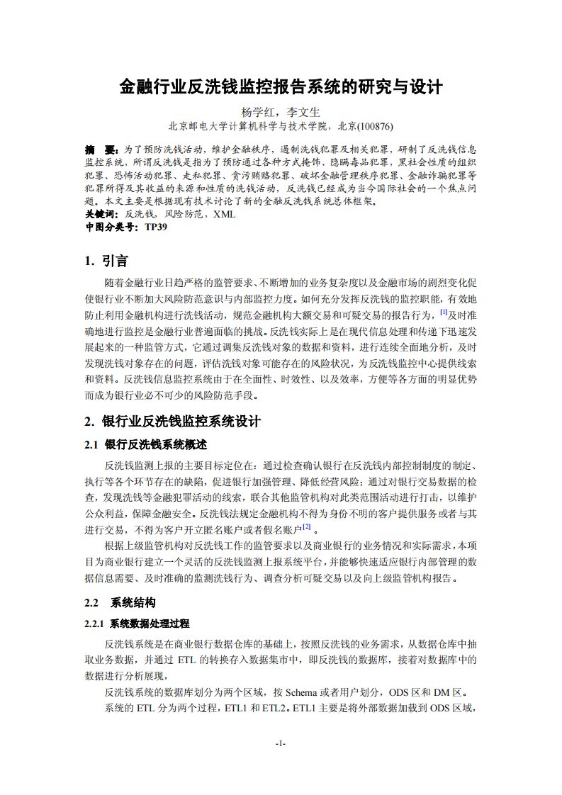 金融行业反洗钱监控报告系统的研究与设计