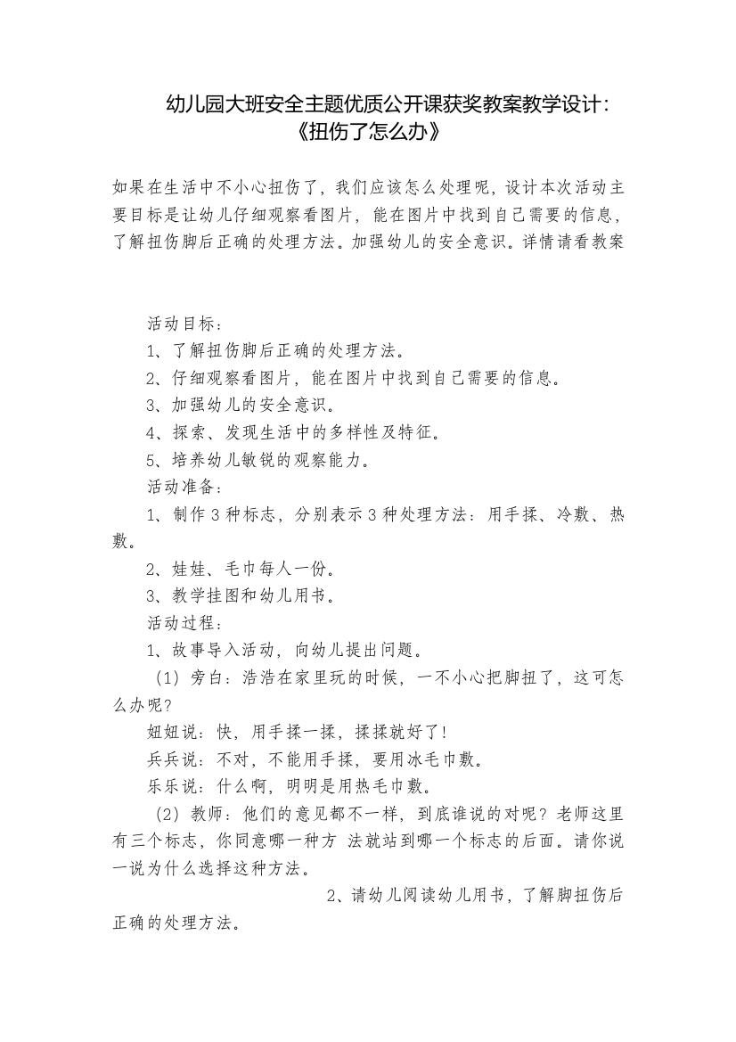 幼儿园大班安全主题优质公开课获奖教案教学设计：《扭伤了怎么办》-