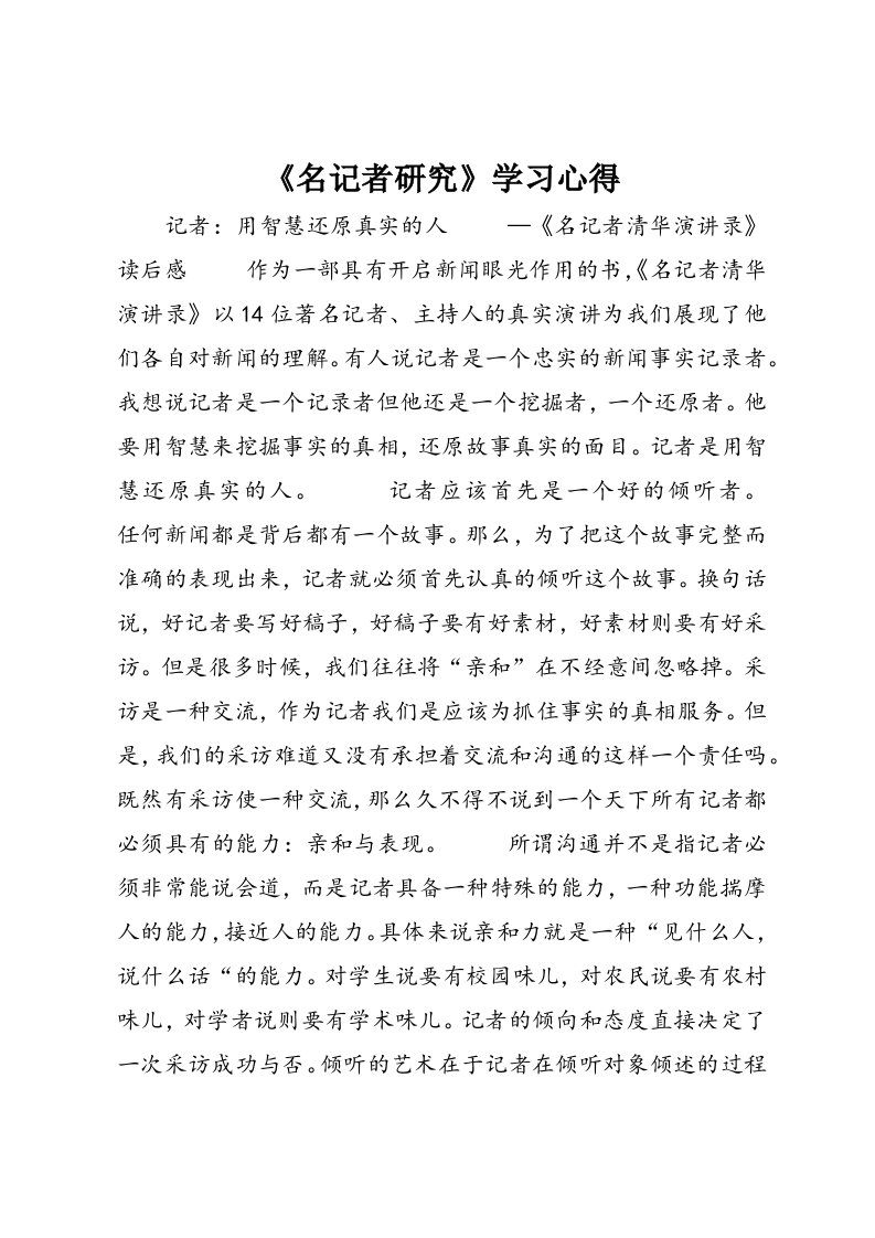 《名记者研究》学习心得