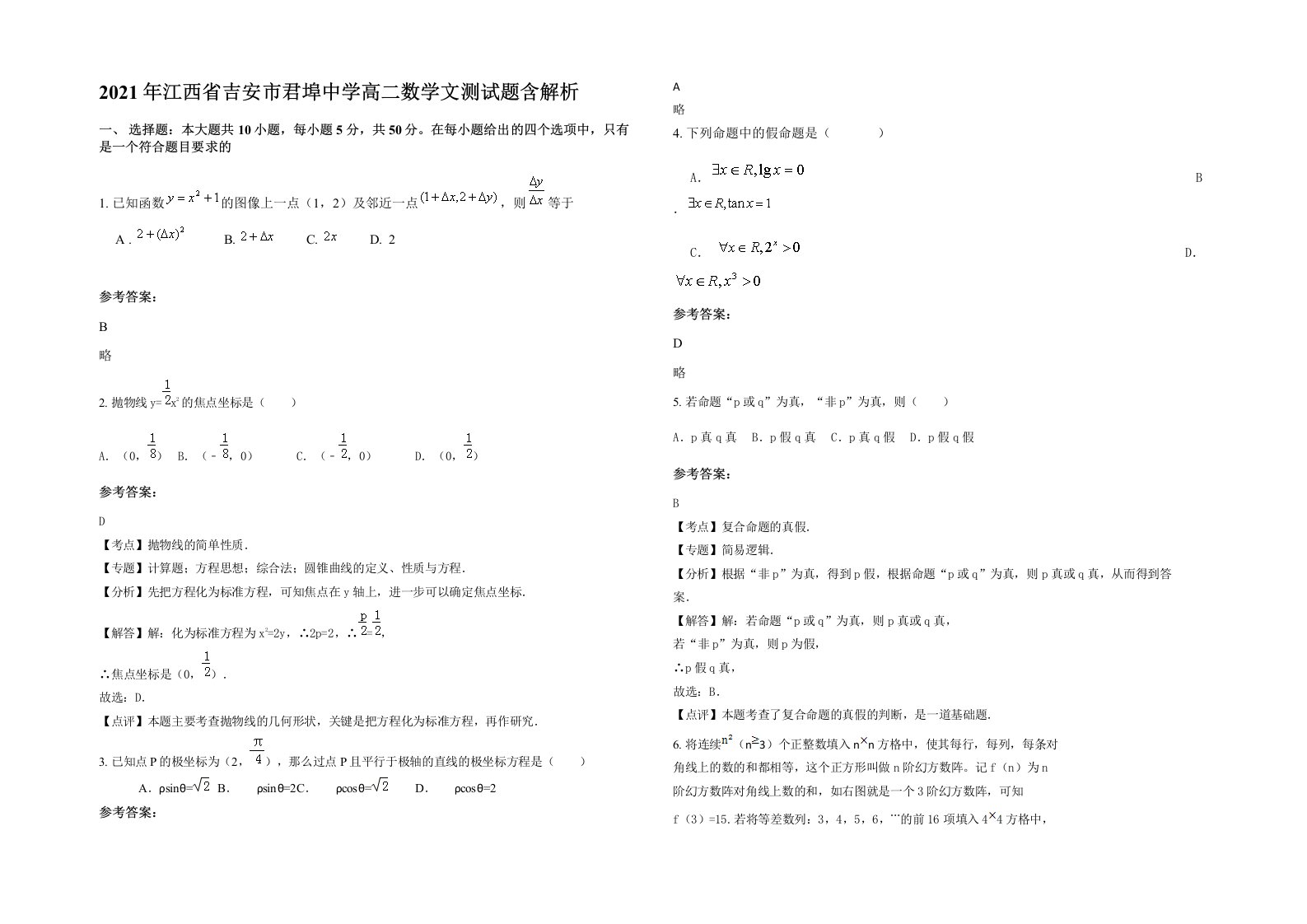 2021年江西省吉安市君埠中学高二数学文测试题含解析