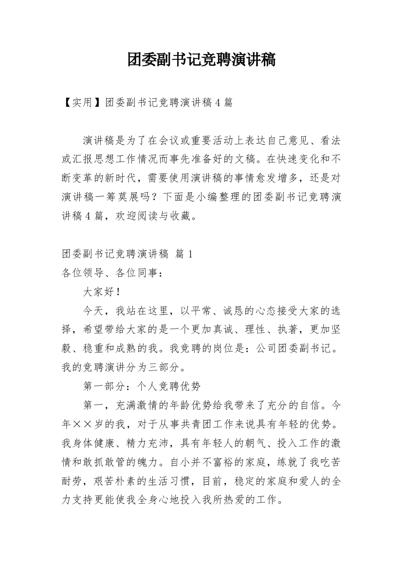 团委副书记竞聘演讲稿_14