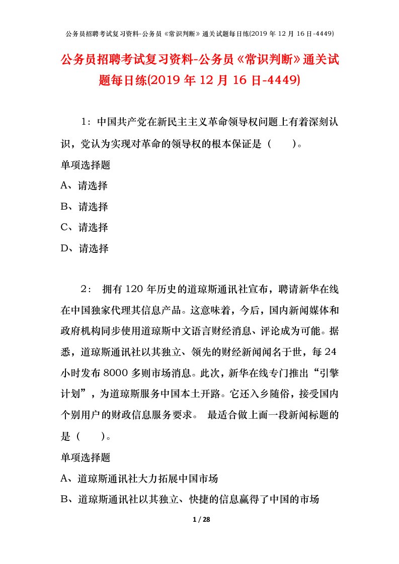 公务员招聘考试复习资料-公务员常识判断通关试题每日练2019年12月16日-4449