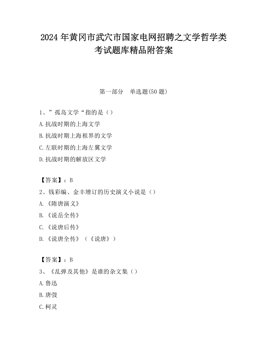 2024年黄冈市武穴市国家电网招聘之文学哲学类考试题库精品附答案