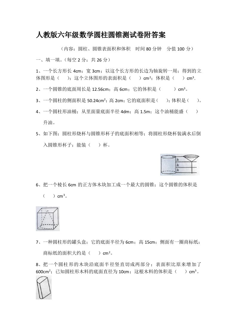 人教版六年级数学圆柱圆锥测试卷附答案