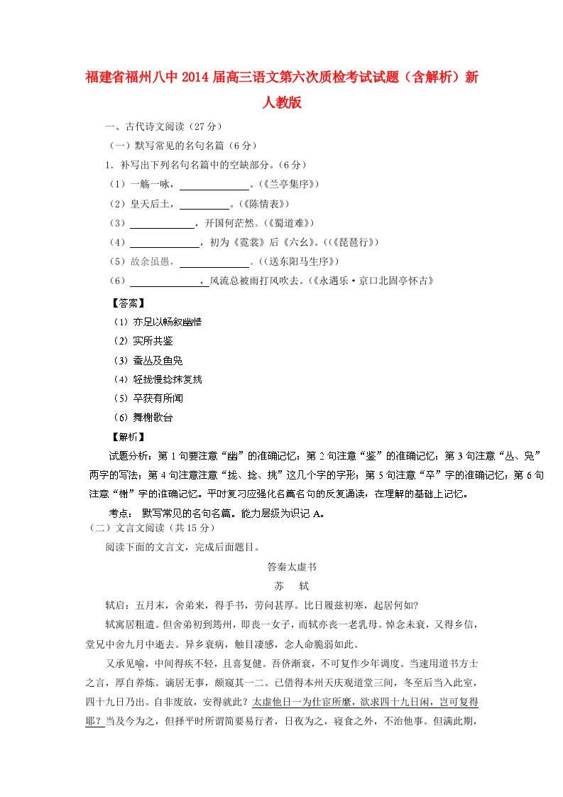 福建省福州八中2014届高三语文第六次质检考试试题(含解析)新人教版