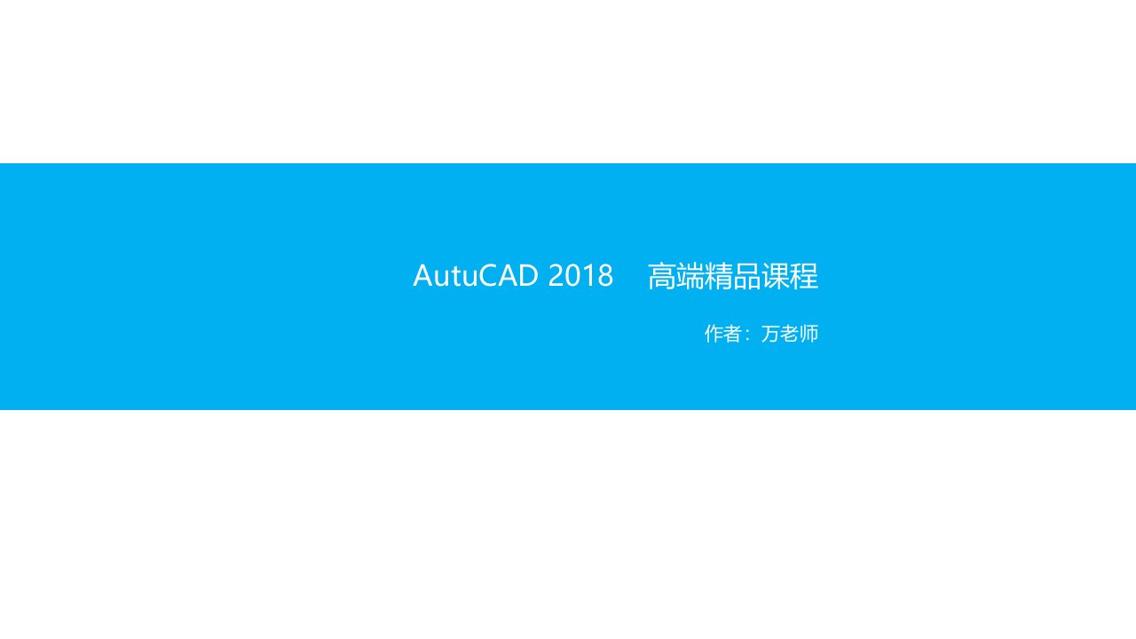 CAD2018课件