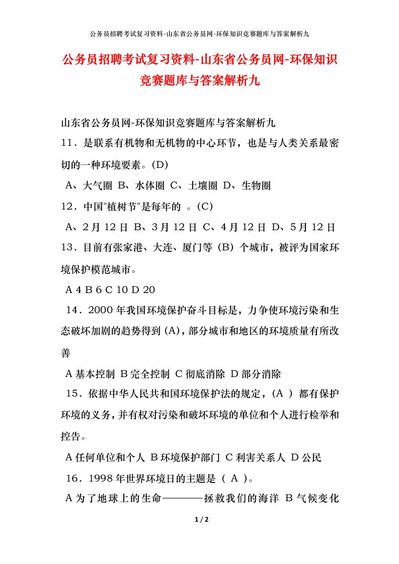 公务员招聘考试复习资料-山东省公务员网-环保知识竞赛题库与答案解析九