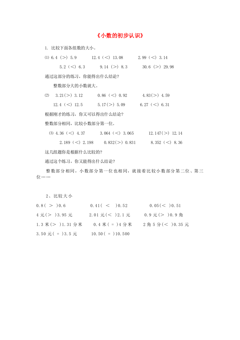 三年级数学下册72小数的大小比较练习新人教版