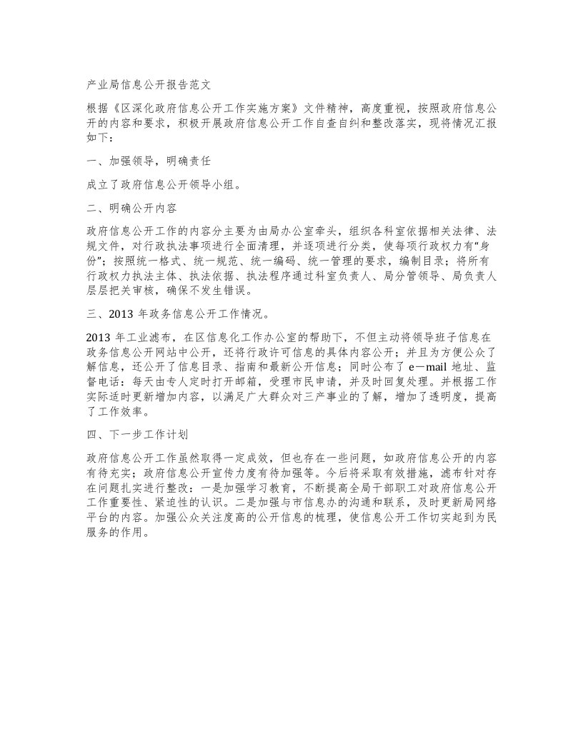 产业局信息公开报告范文