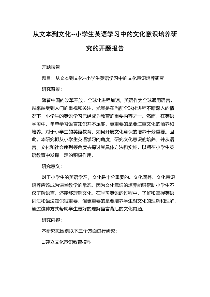 从文本到文化--小学生英语学习中的文化意识培养研究的开题报告