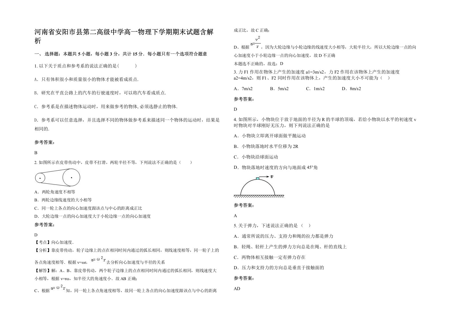 河南省安阳市县第二高级中学高一物理下学期期末试题含解析