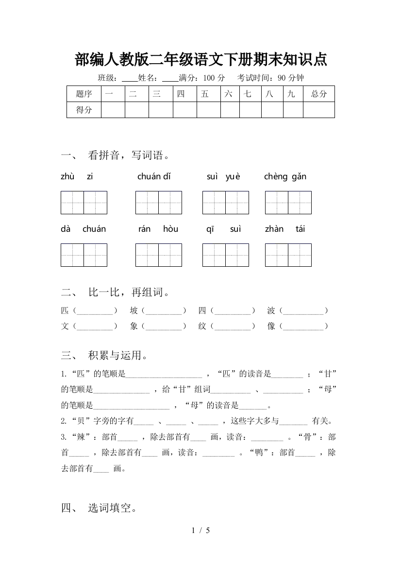 部编人教版二年级语文下册期末知识点