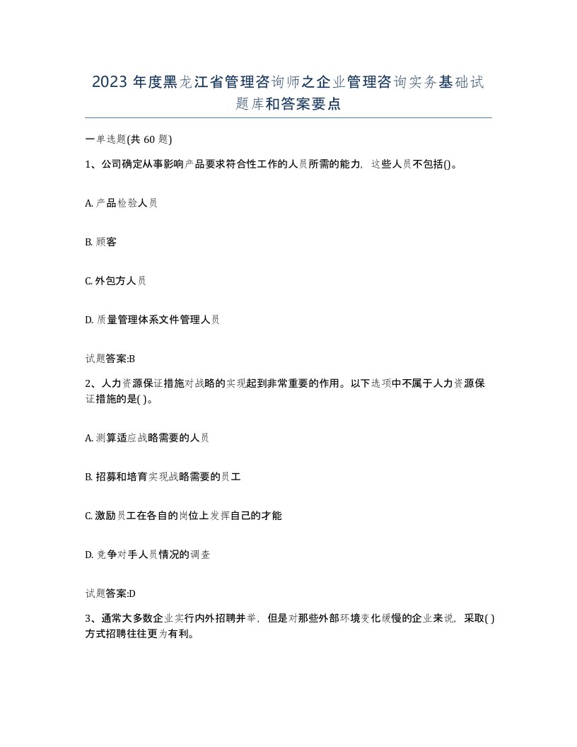 2023年度黑龙江省管理咨询师之企业管理咨询实务基础试题库和答案要点