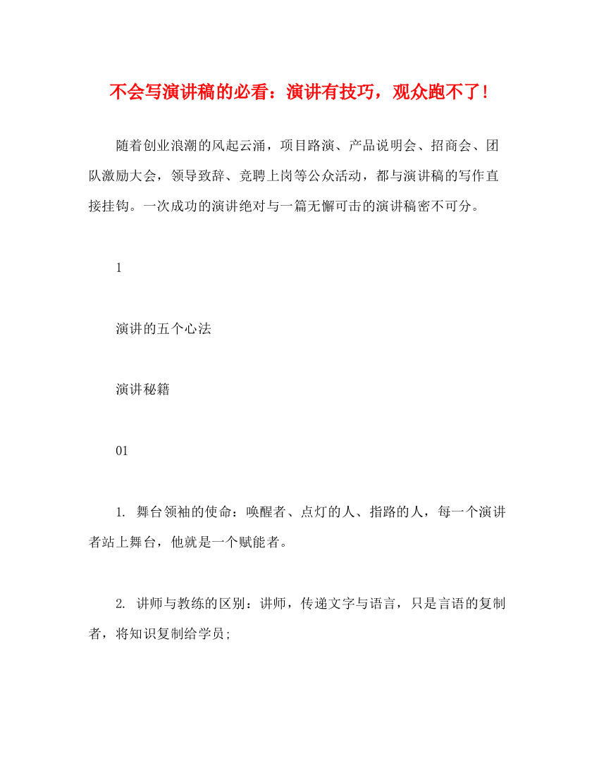 精编之不会写演讲稿的必看演讲有技巧，观众跑不了