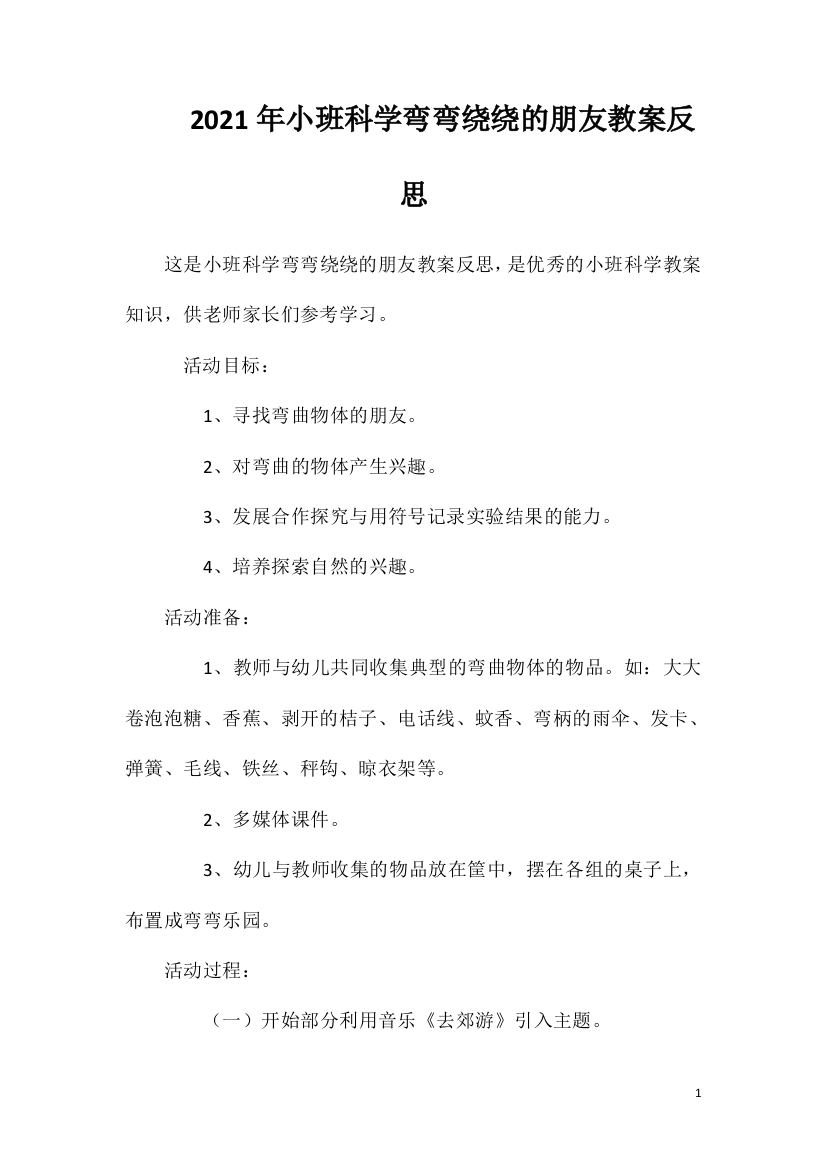 2021年小班科学弯弯绕绕的朋友教案反思