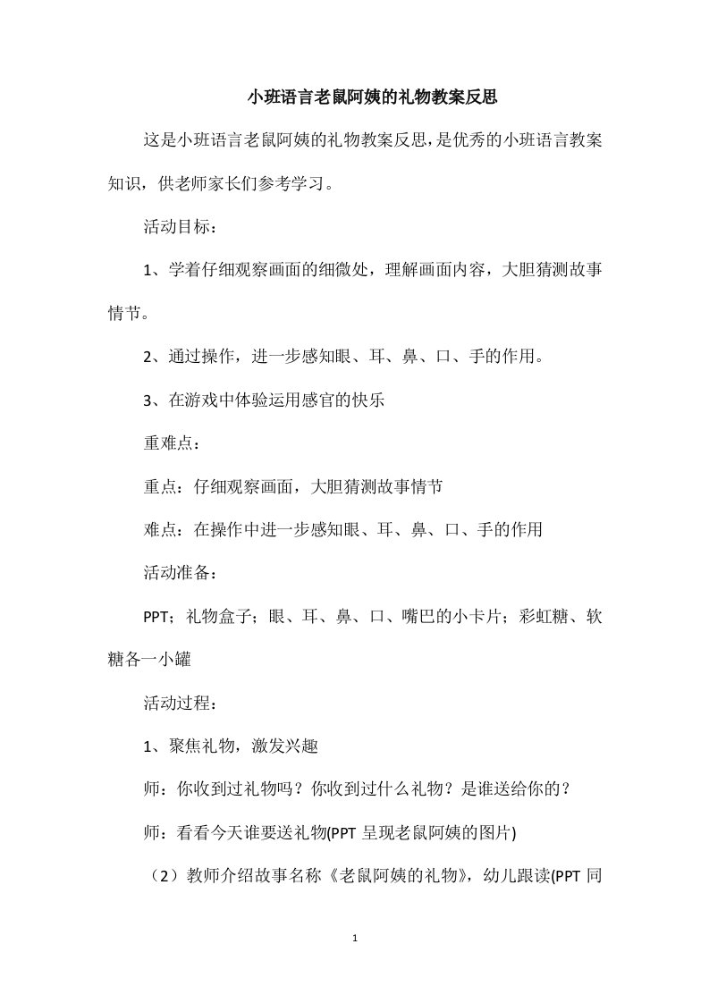 小班语言老鼠阿姨的礼物教案反思