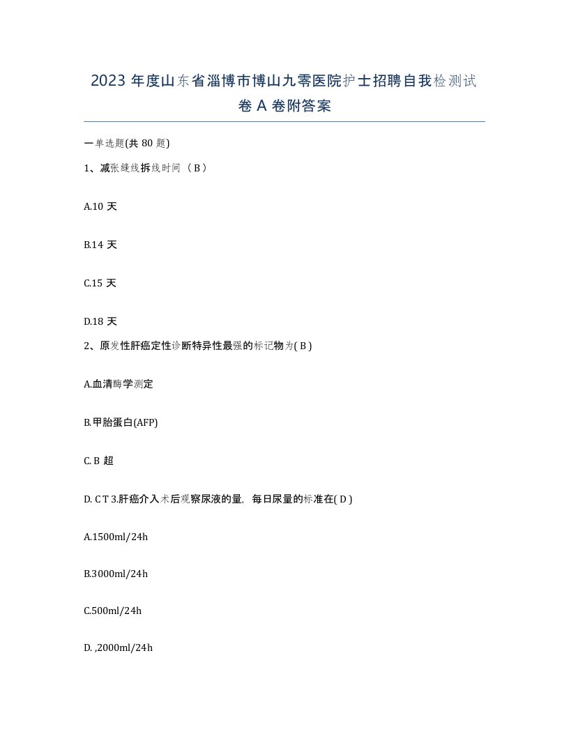 2023年度山东省淄博市博山九零医院护士招聘自我检测试卷A卷附答案