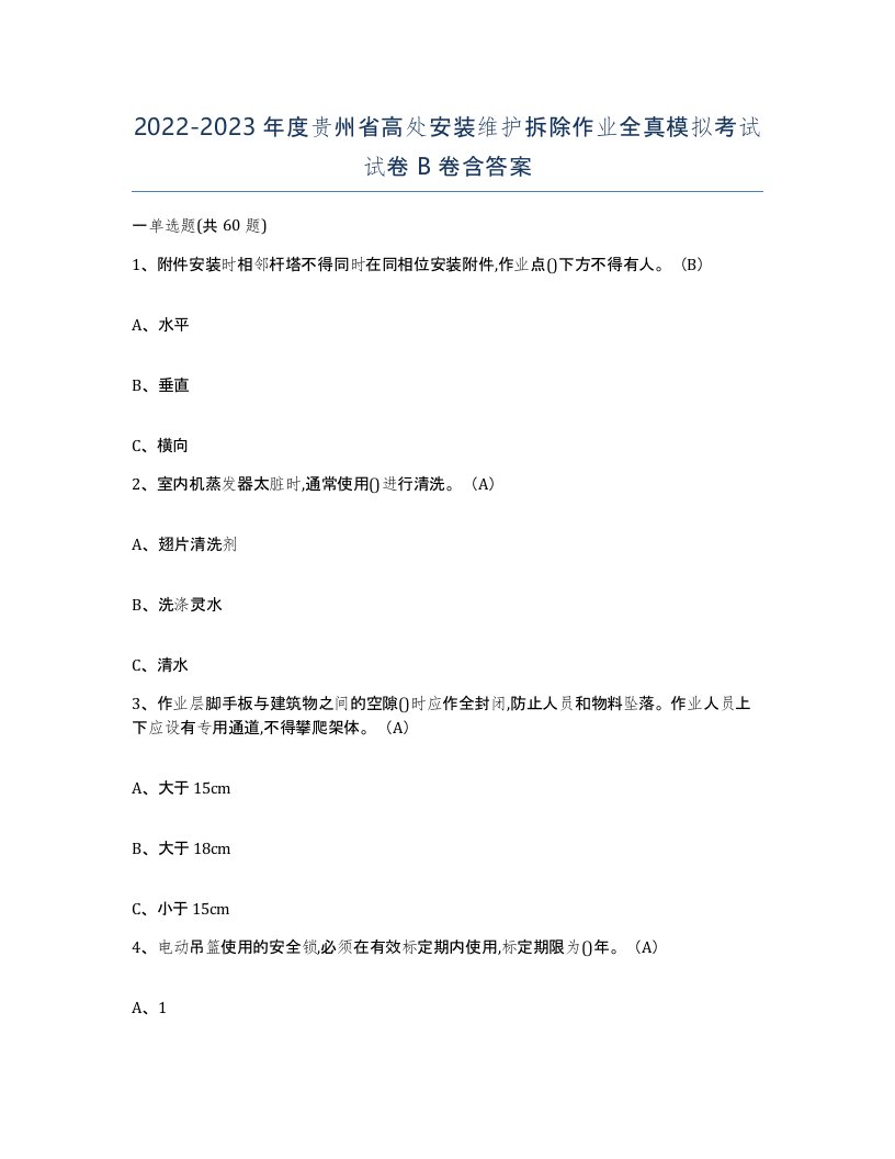 2022-2023年度贵州省高处安装维护拆除作业全真模拟考试试卷B卷含答案