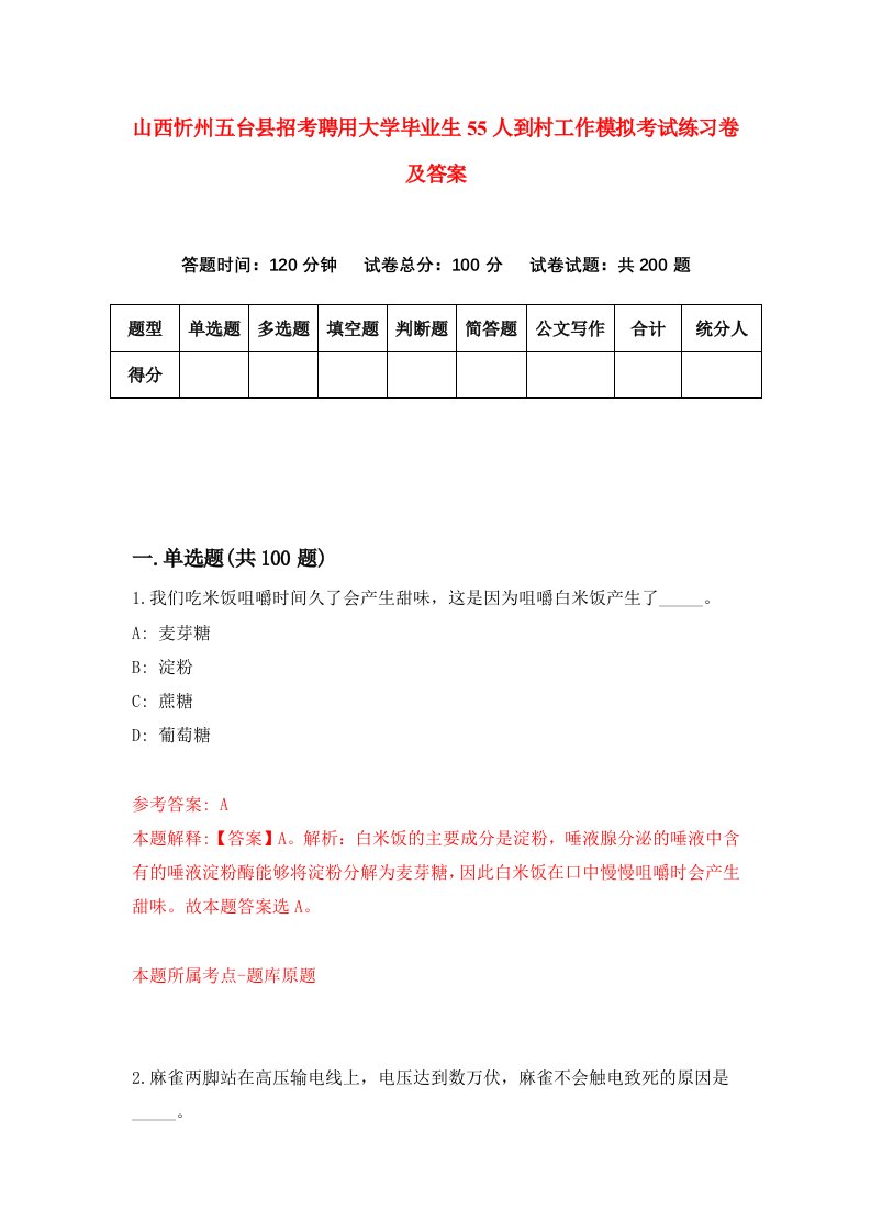 山西忻州五台县招考聘用大学毕业生55人到村工作模拟考试练习卷及答案第5卷