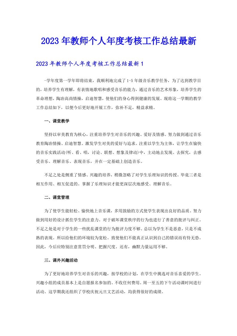 2023年教师个人年度考核工作总结最新