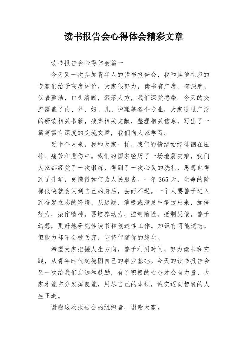 读书报告会心得体会精彩文章