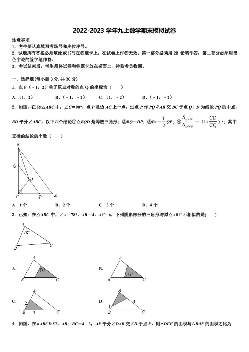 2023届山东省济宁市梁山县实验中学九年级数学第一学期期末达标测试试题含解析