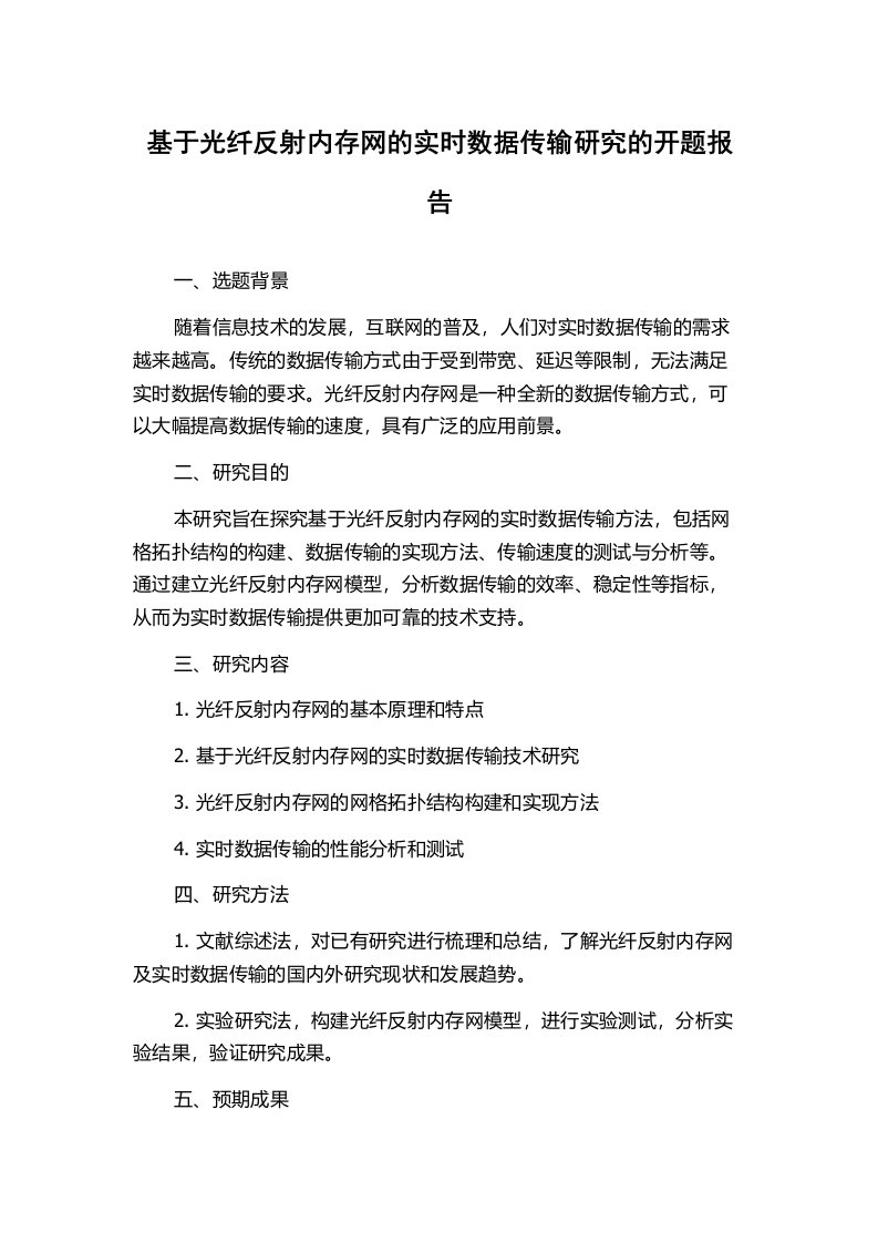 基于光纤反射内存网的实时数据传输研究的开题报告