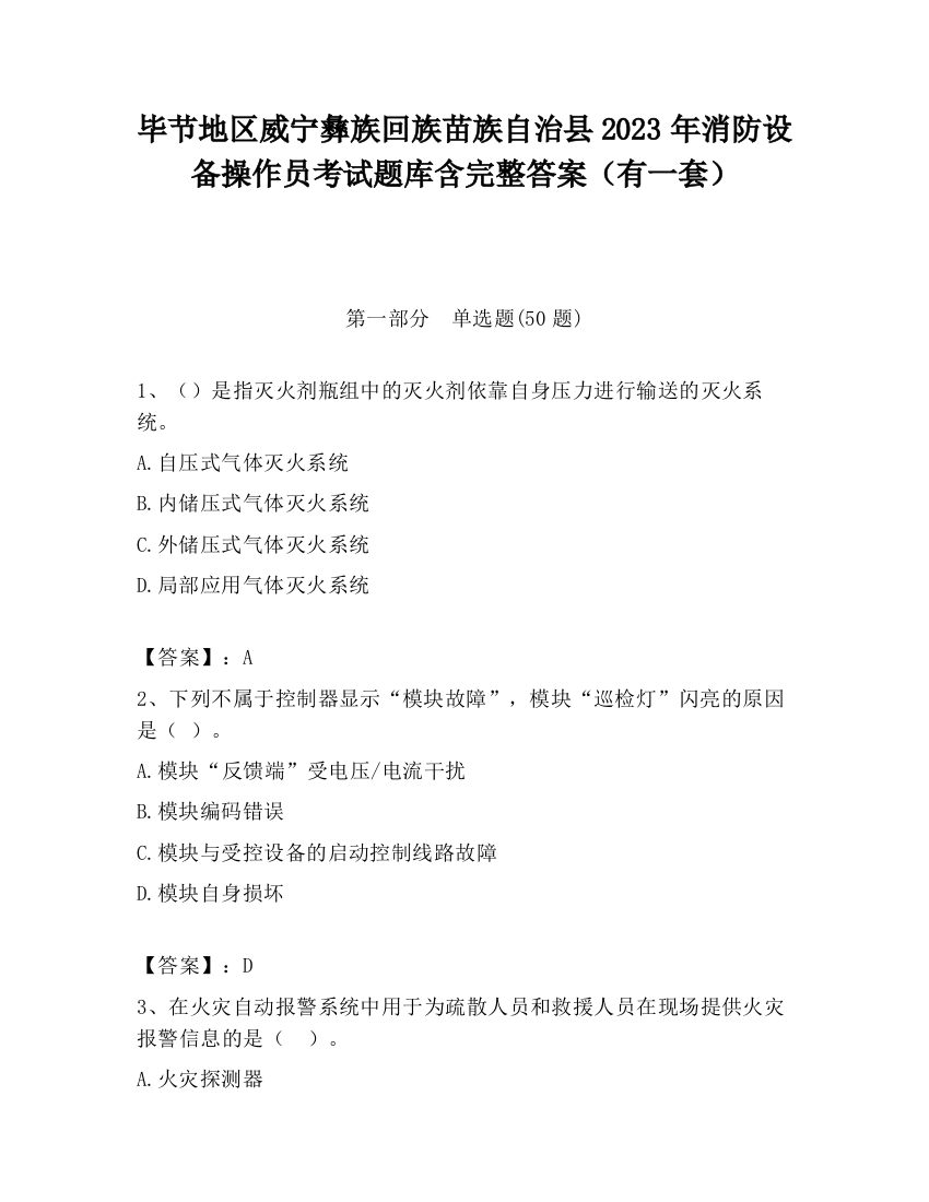 毕节地区威宁彝族回族苗族自治县2023年消防设备操作员考试题库含完整答案（有一套）